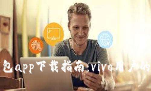 比特派钱包app下载指南：vivo用户的全面教程