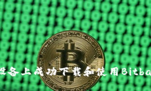 如何在苹果设备上成功下载和使用Bitbase：完整指南