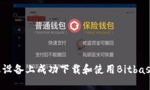 如何在苹果设备上成功下载和使用Bitbase：完整指南