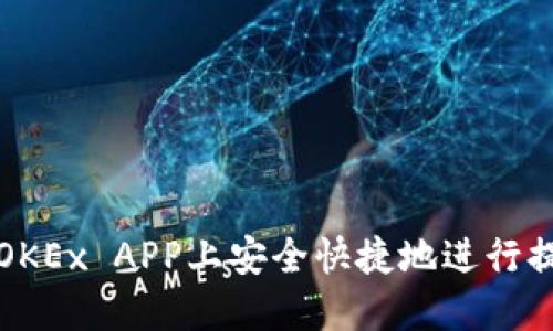 如何在OKEx APP上安全快捷地进行提现操作