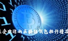 2023年最受欢迎的区块链钱