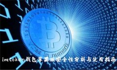 imtoken钱包苹果版安全性分