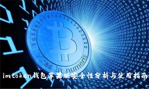 imtoken钱包苹果版安全性分析与使用指南