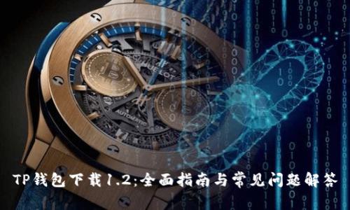 TP钱包下载1.2：全面指南与常见问题解答