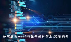 如何查看Web3钱包的授权信