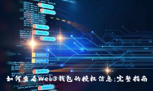 如何查看Web3钱包的授权信息：完整指南