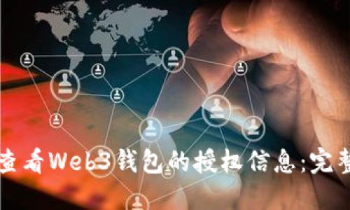 如何查看Web3钱包的授权信息：完整指南