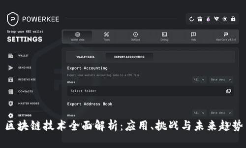 区块链技术全面解析：应用、挑战与未来趋势