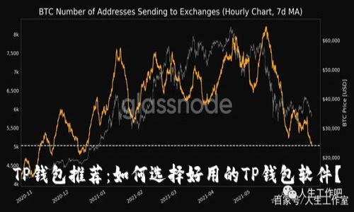 TP钱包推荐：如何选择好用的TP钱包软件？