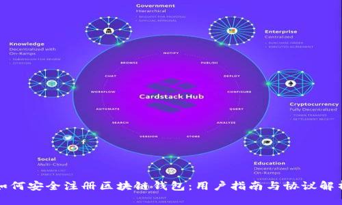 如何安全注册区块链钱包：用户指南与协议解析