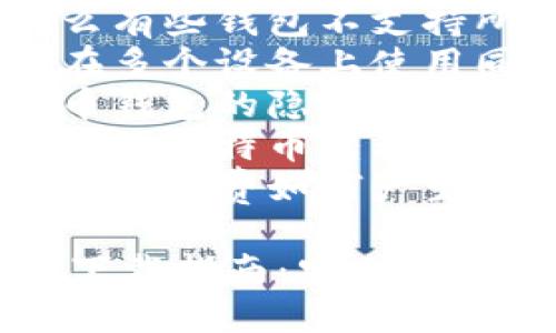 内容主体大纲

1. 引言
   - 介绍比特币钱包的概念
   - 为什么需要选择合适的钱包

2. 比特币钱包的类型
   - 软件钱包
   - 硬件钱包
   - 纸钱包
   - 移动钱包与桌面钱包的区别

3. 如何选择比特币钱包
   - 安全性考量
   - 用户友好性
   - 备份与恢复功能
   - 兼容性与支持的币种

4. 推荐下载比特币钱包的平台
   - 官方网站下载
   - 第三方应用商店
   - 开源项目和社区推荐

5. 比特币钱包下载步骤
   - 下载准备工作
   - 步骤详解
   - 安全提示

6. 比特币钱包的设置与使用
   - 钱包创建与恢复
   - 发送与接收比特币的方式
   - 更新与维护钱包

7. 常见问题解答
   - 比特币钱包的安全性如何保障？
   - 如果丢失比特币钱包怎么办？
   - 为什么有些钱包不支持所有币种？
   - 如何在多个设备上使用同一个钱包？
   - 比特币钱包的隐私保护措施有哪些？
   - 我可以将比特币转移到任何钱包吗？
   - 钱包的手续费如何产生？

比特币钱包下载指南：安全与便捷的选择