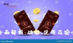 TP钱包全面解析：功能、使