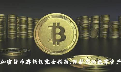 加密货币存钱包完全指南：保护你的数字资产