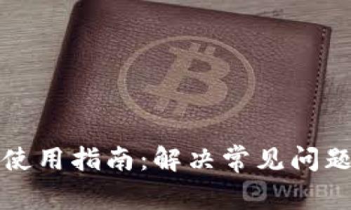 TP钱包使用指南：解决常见问题与技巧