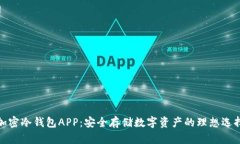 加密冷钱包APP：安全存储