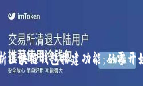 全面解析区块链钱包搭建功能：从零开始的指南