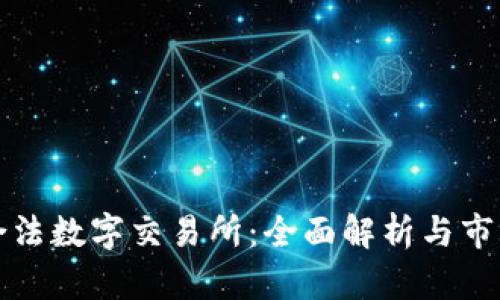 中国合法数字交易所：全面解析与市场现状