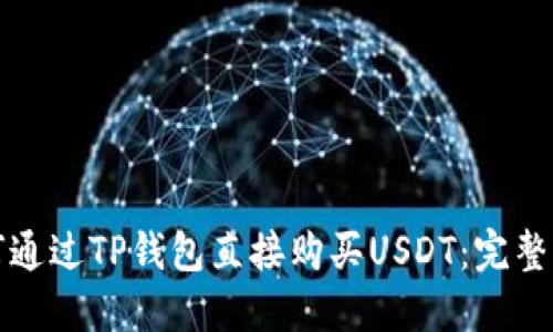 如何通过TP钱包直接购买USDT：完整指南