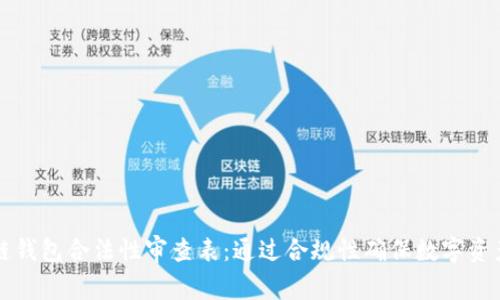 区块链钱包合法性审查表：通过合规性确保数字资产安全