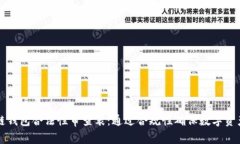 区块链钱包合法性审查表