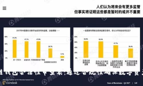 区块链钱包合法性审查表：通过合规性确保数字资产安全