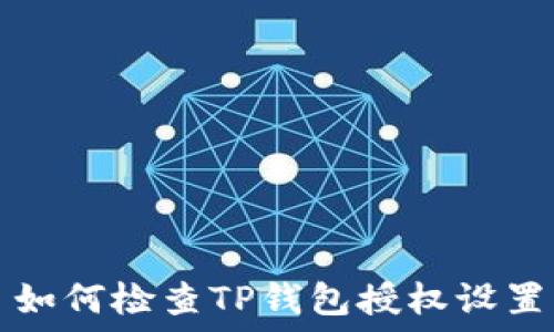   
如何检查TP钱包授权设置