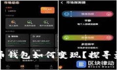 数字货币钱包如何变现？