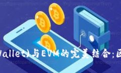 TP钱包(Trust Wallet)与EVM的完