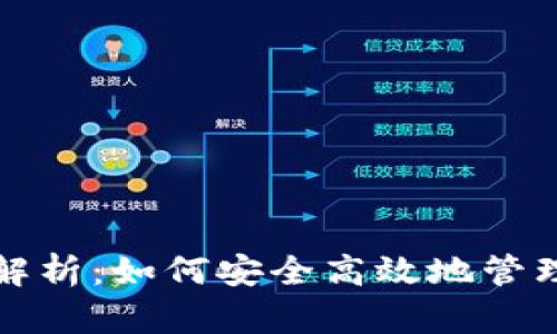 冷钱包登录全解析：如何安全高效地管理你的数字资产