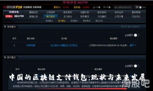 中国的区块链支付钱包：现状与未来发展