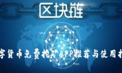 数字货币免费挖矿APP推荐