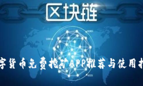 数字货币免费挖矿APP推荐与使用指南