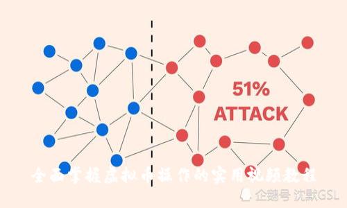 全面掌握虚拟币操作的实用视频教程