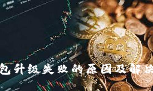 TP钱包升级失败的原因及解决方案