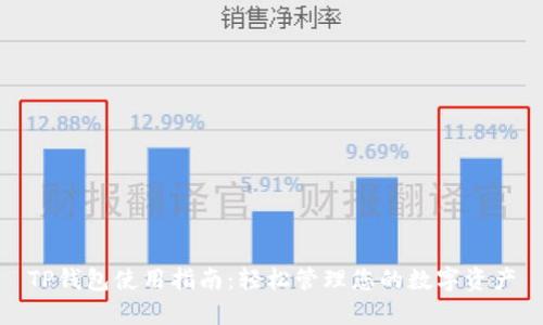 TP钱包使用指南：轻松管理您的数字资产