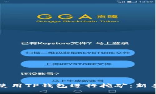 如何使用TP钱包进行挖矿：新手指南