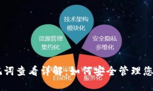 im钱包助记词查看详解：如何安全管理您的数字资产