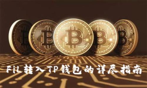 FiL转入TP钱包的详尽指南