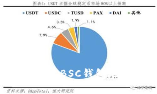 如何创建和获取BSC钱包地址：详细指南