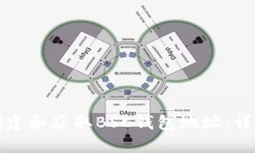 如何创建和获取BSC钱包地址：详细指南