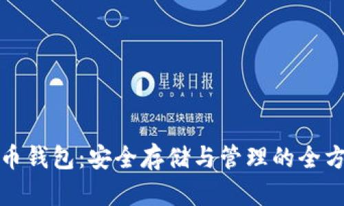 数字货币钱包：安全存储与管理的全方位指南