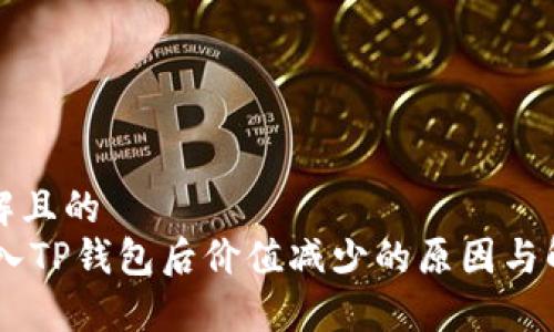 易于理解且的  
SHIB转入TP钱包后价值减少的原因与解决方案