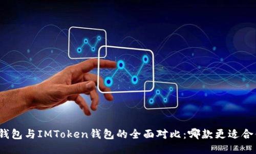 TP钱包与IMToken钱包的全面对比：哪款更适合你？