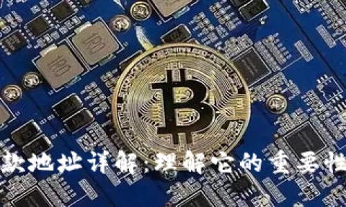 数字货币收款地址详解：理解它的重要性与使用方法