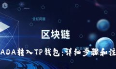 如何将ADA转入TP钱包：详细