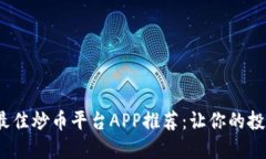 2023年最佳炒币平台APP推荐