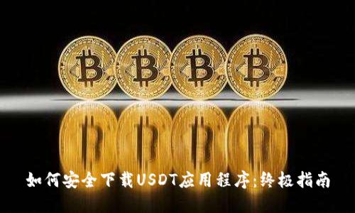 如何安全下载USDT应用程序：终极指南