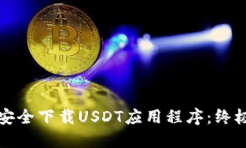 如何安全下载USDT应用程序：终极指南