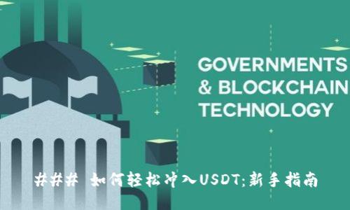 ### 如何轻松冲入USDT：新手指南