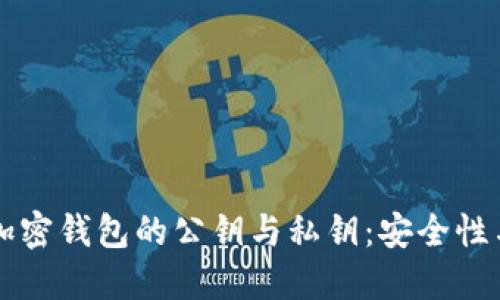 深入了解加密钱包的公钥与私钥：安全性与使用指南